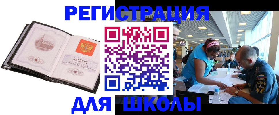 временная регистрация для школы в Тулуне